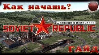 Workers & Resources Soviet republic ГАЙД -КАК НАЧАТЬ?