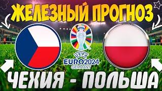ЖЕЛЕЗНЫЙ ПРОГНОЗ НА ЧЕХИЯ - ПОЛЬША | ЛУЧШИЕ СТАВКИ НА КВАЛИФИКАЦИЮ ЕВРО 2024