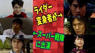 【V３から】スーパー戦隊に出演していた仮面ライダーの変身俳優【ギーツまで】