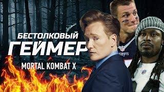 Бестолковый геймер. Mortal Kombat X, Роб Гронковски и Маршон Линч (русская озвучка Clueless Gamer)