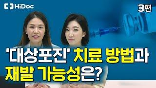 "대상포진" 치료 방법과 재발 가능성은?