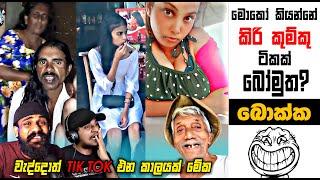 කිරි කුම්කු ටිකක් බෝමුත බොක්ක? | EPI 193 | SRI LANKAN ATHAL MEME | sinhala meme | SADEEYAA MEME