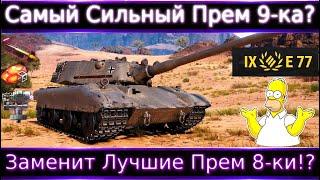 Лучший Прем 9 уровня? E 77 новый Прем ТТ-9, неужели получилось? Заменит премы 8 уровня?