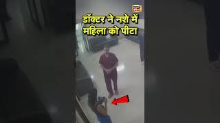 डॉक्टर ने नशे में महिला को पीटा! | Viral | #shorts