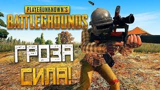 PLAYERUNKNOWN'S BATTLEGROUNDS — ГРОЗА ЭТО СИЛА! ШТУРМОВАЯ ВИНТОВКА "ГРОЗА" С ГЛУШИТЕЛЕМ И ПРИЦЕЛОМ!