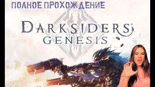 Darksiders Genesis ► Полное прохождение на русском ► Часть 1