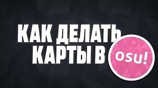 osu! | Маппинг