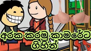 අරක කරමු කාමරේට ගිහින්  / @Sltoontv / Sl toon tv / Subscribe now 