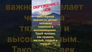 ЧСВ. Высокомерный человек, глупый и упрямый. Окружение. Уважение. Мотивация. Мудрые слова со смыслом