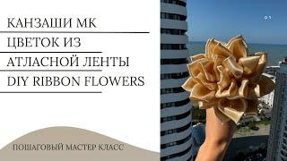 Канзаши МК | Цветы из атласных лент своими руками  | Handmade diy ribbon flowers