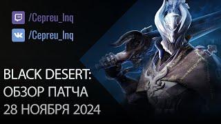 Black Desert: Патч от 28 ноября (Новый босс ,Скидки, Ивенты)