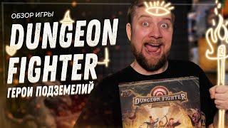 Dungeon Fighter (Герои подземелий) - Обзор настольной игры