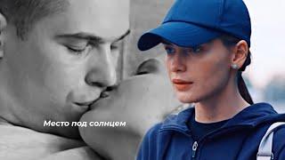 `Марта & Дима | their story | [место под солнцем]