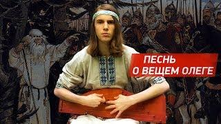 «Песнь о вещем Олеге» под русские гусли