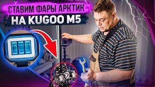 Замена освещения на электросамокате Kugoo M5. Установка фар Арктик.