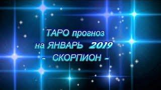 СКОРПИОН - ТАРО ПРОГНОЗ на ЯНВАРЬ 2019