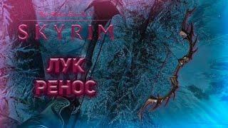 Лук Ренос ! | Skyrim Anniversary Edition | Обзор модов | #12