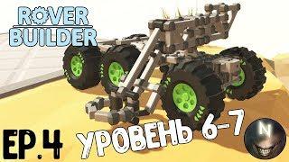 Rover Builder Манипулятор. Прохождение уровня 6-7