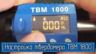 Калибровка Динамического Твердомера для Металлов ТВМ 1800 на Мерах Твёрдости (Пошаговая Настройка)