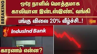 ஒரே நாளில் மொத்தமாக காலியான இன்டஸ்இண்ட் வங்கி | Indusind Bank | Shares Down | Sun News