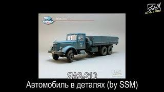 Анонс. ЯАЗ-210. Автомобиль в деталях. (Вышел)