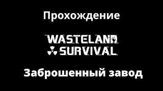 Wasteland Survival - Заброшенный завод (Прохождение локации)