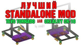 Amazing Standalone Mod for Tevo Tornado, Creality CR-10 etc. Part 1.