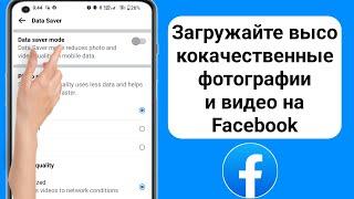 Как загрузить фотографии и видео высокого качества на Facebook (2024 г.)