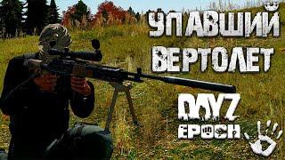 Падение черного ястреба! Dayz Epoch