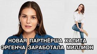 НОВАЯ ПАРТНЁРША ХАЛИТА ЭРГЕНЧА ЗАРАБОТАЛА МИЛЛИОН. Аслы Энвер. Aslı Enver. Турецкий сериал «Вавилон"