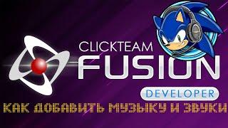 КАК ДОБАВИТЬ В ИГРУ МУЗЫКУ | УРОК CLICKTEAM FUSION 2.5 DEVELOPER