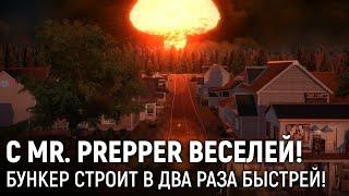 С Mr. Prepper веселей! Бункер строит в два раза быстрей!