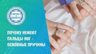  Почему немеют пальцы ног - основные причины