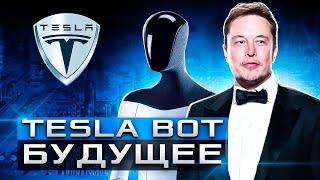 TESLA BOT от компании TESLA Илон Маск анонсировал создание робота