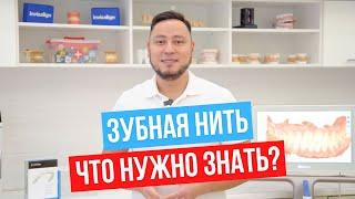 Что нужно знать о зубной нити?