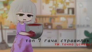 || топ 7 гача лайф/клуб страшилок || 2 часа страшилок || #7