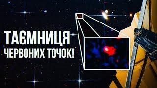 Як Джеймс Вебб зламав і знову повернув нам космологію:) Таємниця "маленьких червоних точок"!