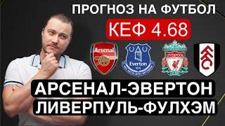 Ливерпуль Фулхэм прогноз Арсенал Эвертон - футбол АПЛ сегодня от Дениса Дупина.