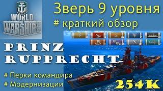 Prinz Rupprecht линкор 9 уровня Германия обзор World of Warships