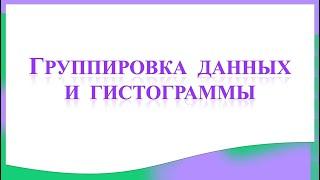 Группировка данных и гистограммы. Вероятность и статистика. 7 класс.