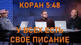 Коран Подтверждает Сохранность Библии - Коран 5:48 || Уроки об Искаженном Толковании Корана 12