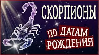 СКОРПИОНЫ по Датам рождения