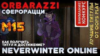 М15. Orbarazzi (Сферорацци) +конкурс! Как получить титул и достижение?! Neverwinter Online