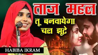 Habiba Ikram | Ek Sham Alka Sharar Ke Naam | Hindi Urdu Ek Jaan Mushaira | Bhiwandi | 2023