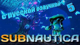 КТО ЖИВЕТ НА ДНЕ ОКЕАНА? Сабнавтика с русской ОЗВУЧКОЙ?! 5 стрим #subnautica