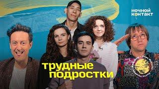 Актёры сериала Трудные подростки: Фил, Кристина, Платон и Варя. Ночной контакт