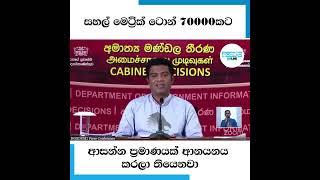 සහල් මෙට්‍රික් ටොන් 70000කට ආසන්න ප්‍රමාණයක් ආනයනය කරලා තියෙනවා