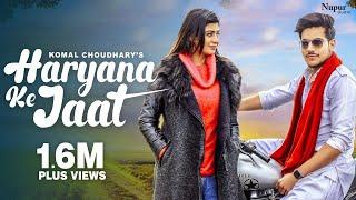 Haryana Ke Jaat | Dhruv Singhal, Sonika Singh | Komal Chaudhary | New Haryanvi Songs Haryanavi 2023