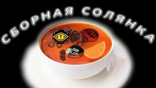 Солянка / Lethal Company / Content Warning / И еще кое что