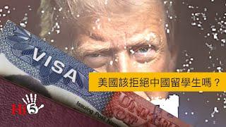 美國該拒絕中國留學生嗎？